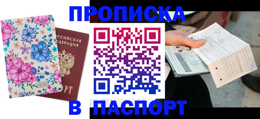 прописка штамп в Сланцах